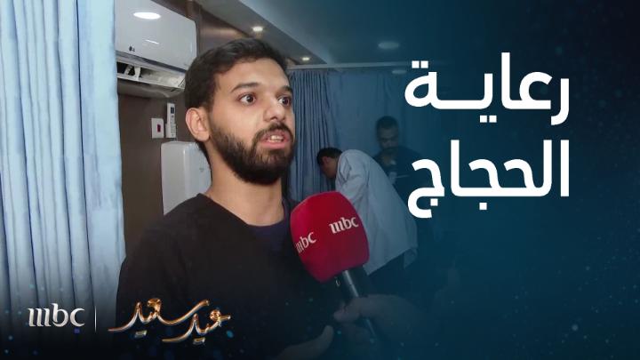 رعاية الحجاج وقت فريضة الحج #عيد_سعيد #MBC1