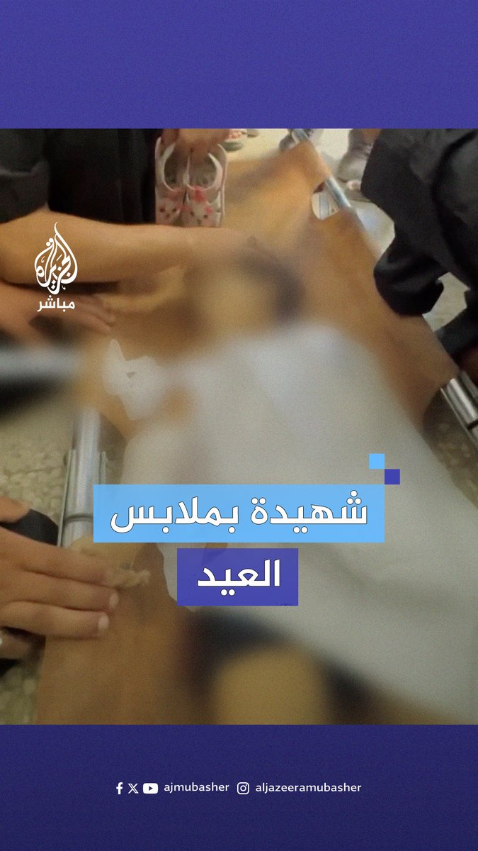"يا عالم يا عرب هينا ضحينا".. وداع مؤلم لطفلة فلسطينية استشهدت وهي ترتدي ملابس العيد في أول أيام #عيد_الأضحى بقصف إسرائيلي على مخيم البريج وسط قطاع #غزة #الجزيرة_مباشر