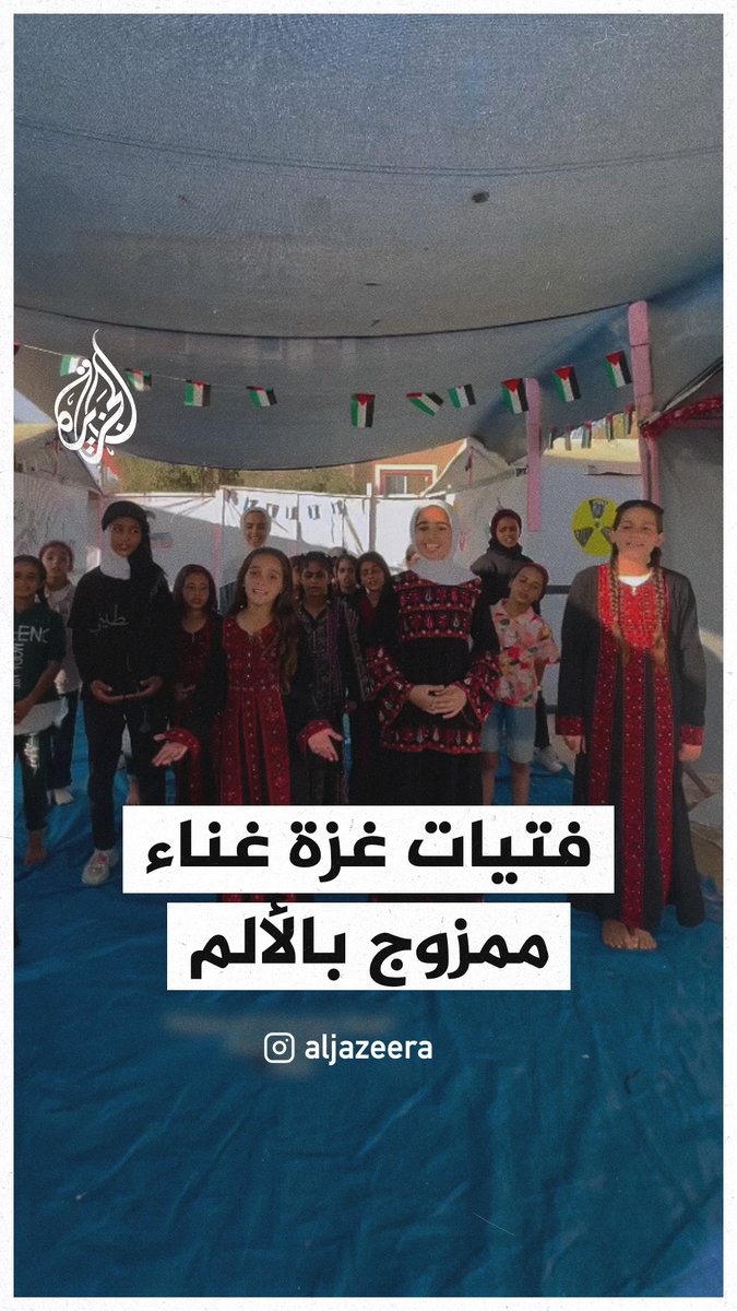 "يا عالم أرضي محروقة".. فتيات في قطاع غزة ينشدن برغم افتقادهن مظاهر العيد بسبب ما خلفته الحرب الإسرائيلية على القطاع #حرب_غزة
