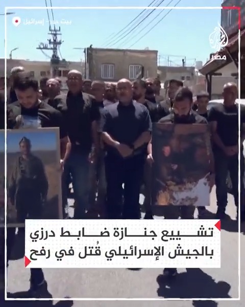 تشييع جنازة ضابط درزي بالجيش الإسرائيلي قُتل خلال العملية العسكرية في رفح