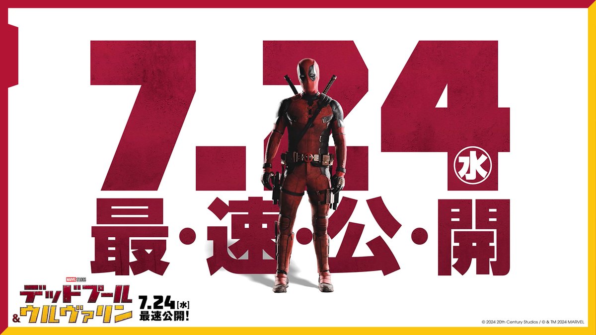 【重要なお知らせ】 マーベル・スタジオ劇場公開最新作 『デッドプール＆ウルヴァリン』 ▶︎▶︎𝟳/𝟮𝟰(水)〚最速〛公開決定!! 日本公開日がなんと2日前倒し✌ 公開を待ち望むｵﾄﾓﾀﾞﾁへのサプライズ🫶 映画館で〚最速〛ﾌﾞﾁ上がろ #デッドプールウルヴァリン