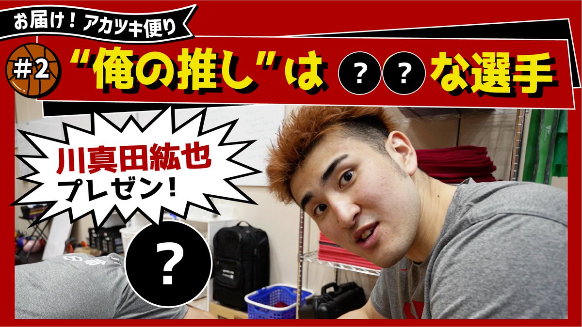 🏀お届け！アカツキ便り第2回🏀 #川真田紘也 が提案する“新たな推し選手”とは？ #キング登場 #安パイ寄りの2人👑🍢 フルver.はこちら▶️ ■6/22・23 日本生命カップ2024 日本🇯🇵vs🇦🇺オーストラリア #バスケットLIVE 視聴はこちら▶️ バスケットボール日本代表
