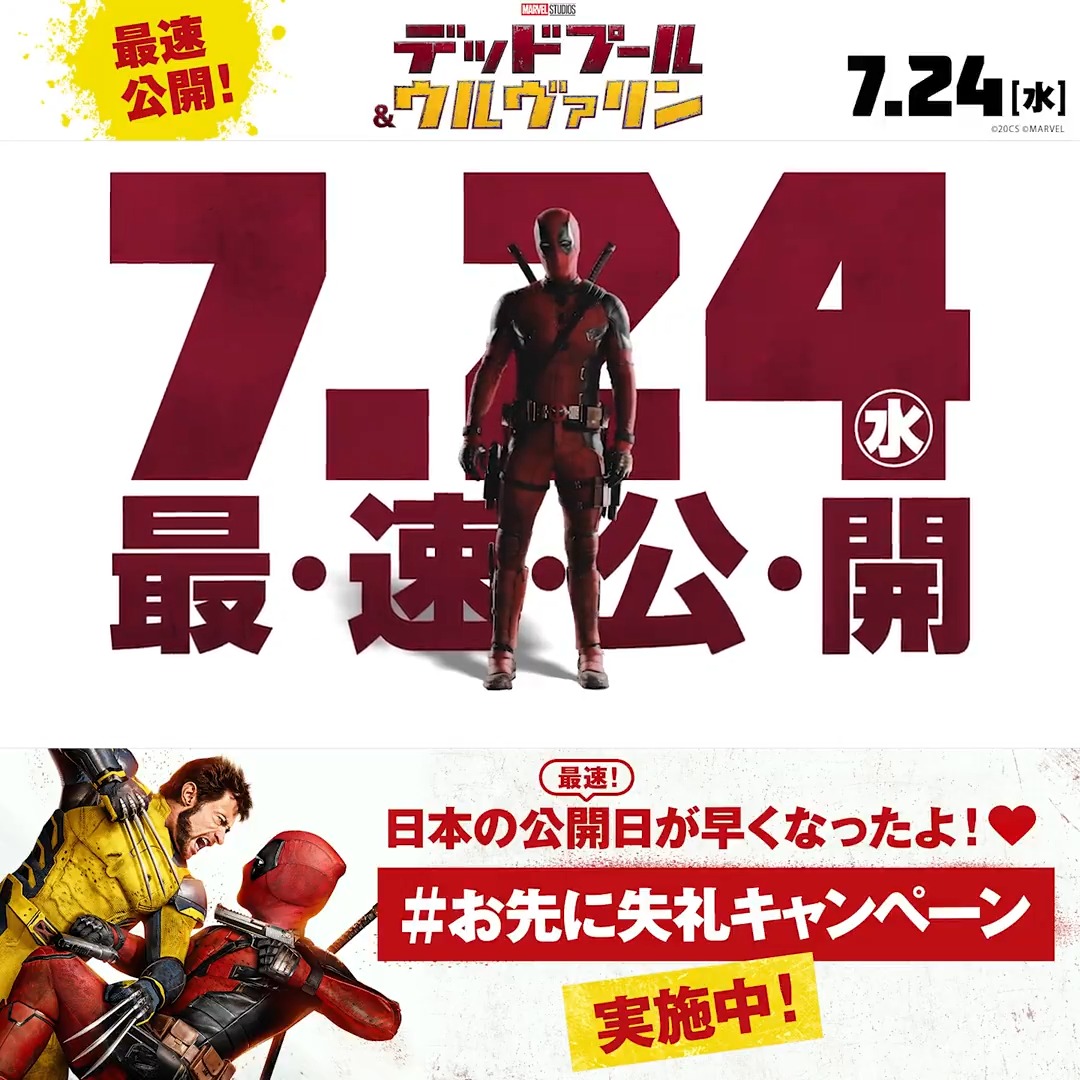 🇯🇵日本公開𝟳/𝟮𝟰(水)🇯🇵 『デッドプール＆ウルヴァリン』 最速公開決定を記念して🫶 #デッドプールウルヴァリン #お先に失礼キャンペーン 開催!! フォロー＆RPで 日本版＆US版ポスターをセットで🎁 並べて見ると喜びﾏｼﾏｼ!? 早く観れる喜び噛み締めﾁｬｵ❤️💛 詳細
