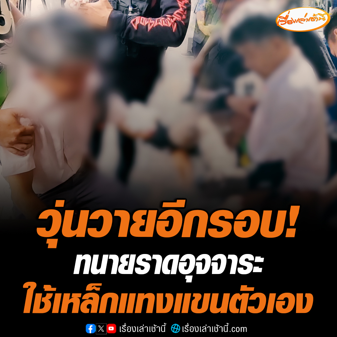 ทำวุ่นอีกแล้ว! ทนายเมืองราชบุรี ใช้เหล็กแทงแขนตัวเองบาดเจ็บเลือดอาบ โวยไม่ได้คำตอบจากธนาคารว่าจะเยียวยาหลังโดนดูดเงิน 1.1 ล้าน อ่านต่อ : #เรื่องเล่าเช้านี้ #ข่าวช่อง3 #ข่าวภูมิภาค #ราชบุรี