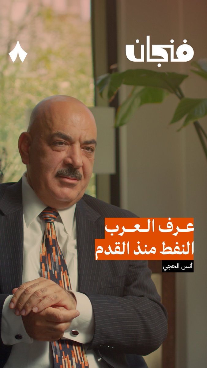 «أول وزارة نفط في العالم كانت في عهد العباسيين، والعرب عرفوا النفط منذ زمن الجاهلية!» 🛢️🐪 أحدث حلقات #بودكاست_فنجان مع Anas Alhajji الخبير في أسواق الطاقة والنفط.