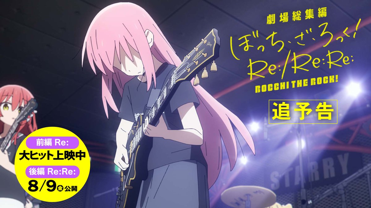 ◤￣￣￣￣￣￣￣￣ 劇場総集編 追予告公開 ＿＿＿＿＿＿＿＿◢ 前編Re: ｜大ヒット上映中！ 後編Re:Re:｜8月9日(金) 公開！ ◆前編Re: OPテーマ『月並みに輝け』 EDテーマ『今、僕、アンダーグラウンドから』 #ぼっち・ざ・ろっく #結束バンド