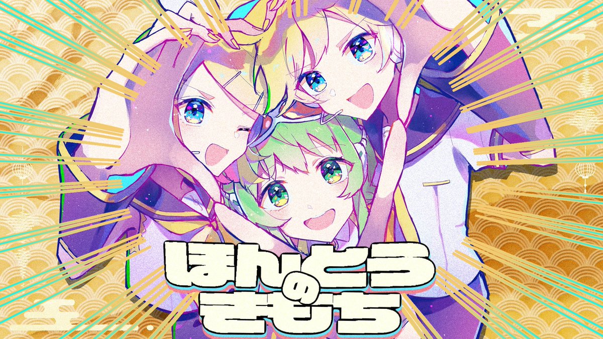 【NEW SONG】 ほんとうのきもち / 鏡音リン・GUMI・鏡音レン - ほんとうのきもちが隠せない - YouTube : #VOCALOID #vocaloPost