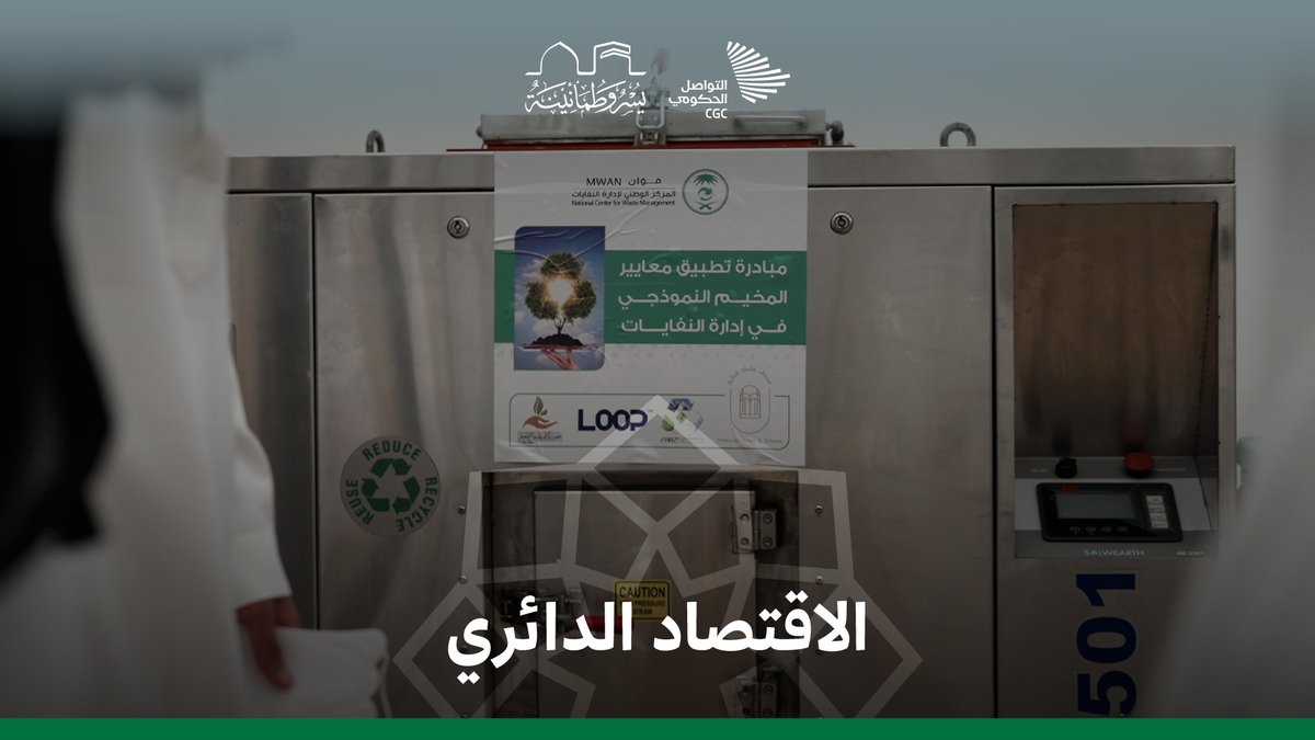 لجعل المشاعر المقدسة آمنة بيئيًا؛ المركز الوطني لإدارة النفايات يعمل بطرق مختلفة في موسم الحج، فما هي؟ المركز الوطني لإدارة النفايات (موان) #يسر_وطمأنينة