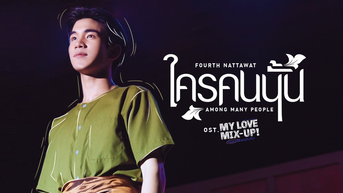 ใครคนนั้น (Among many people) Ost. My Love Mix-Up! เขียนรักด้วยยางลบ - Fourth Nattawat 📍MV Out now on YouTube : GMMTV RECORDS 🎥 #ใครคนนั้นMV #MyLoveMixUpTH #GMMTV FOURTH gemini_nt