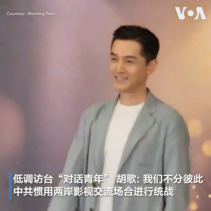 中国一线演员胡歌星期三(6月12日)快闪台湾24小时,出席青年影视工作者座谈会,同一时间,上海台办主任钟晓敏等人组成的“双城论坛先遣团”也碰巧同班机抵台,两岸影视交流染上政治味,引发台湾民众“文化统战”的质疑。台湾政坛人士表示,中国演艺人员访台多肩负政治任务,台湾民众也深知,中国对台统战软硬兼施的兩手策略。报道:
