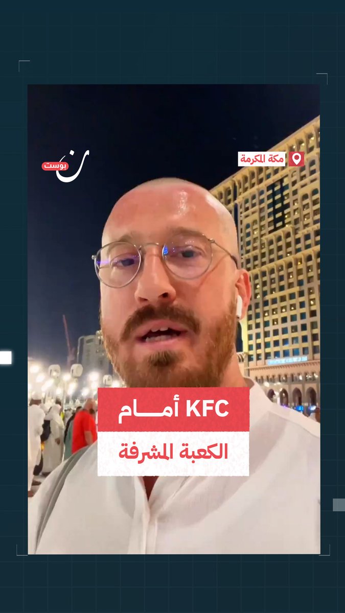 مواطن تركي ينتقد طوابير الحجاج أمام مطعم KFC المقابل لمدخل الحرم المكي