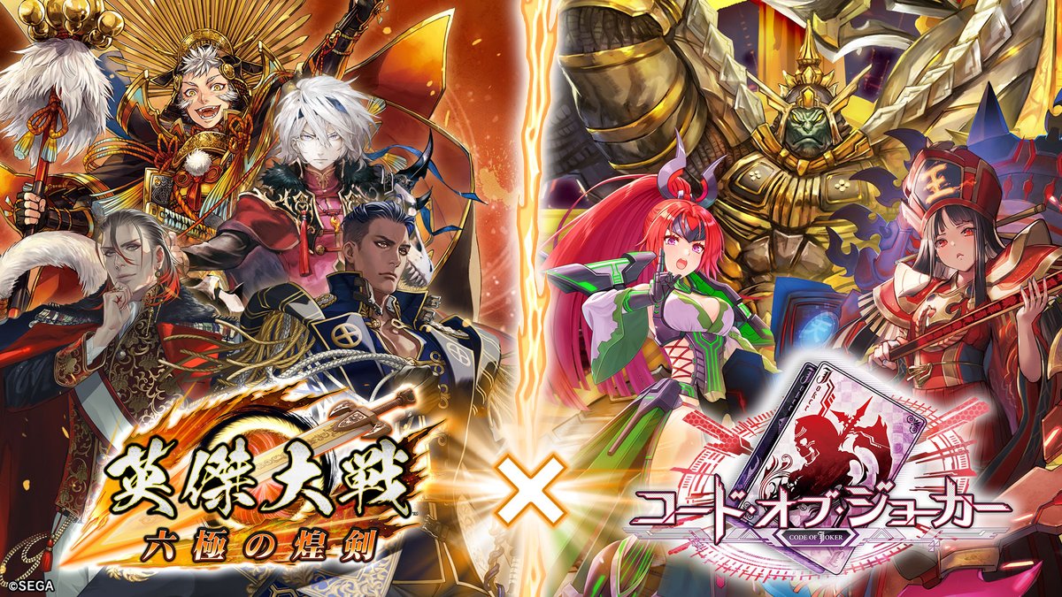 【大戦スタンプ開催予告】 6月19日(水)より、第41回大戦スタンプキャンペーン開催！ 今回は「英傑大戦×『CODE OF JOKER』コラボ 大戦スタンプキャンペーン（前半）」 「SR見習い魔導士リーナ」「SR心眼のナギ」「SR戦神・毘沙門」を手に入れよう！ #英傑大戦 #COJ