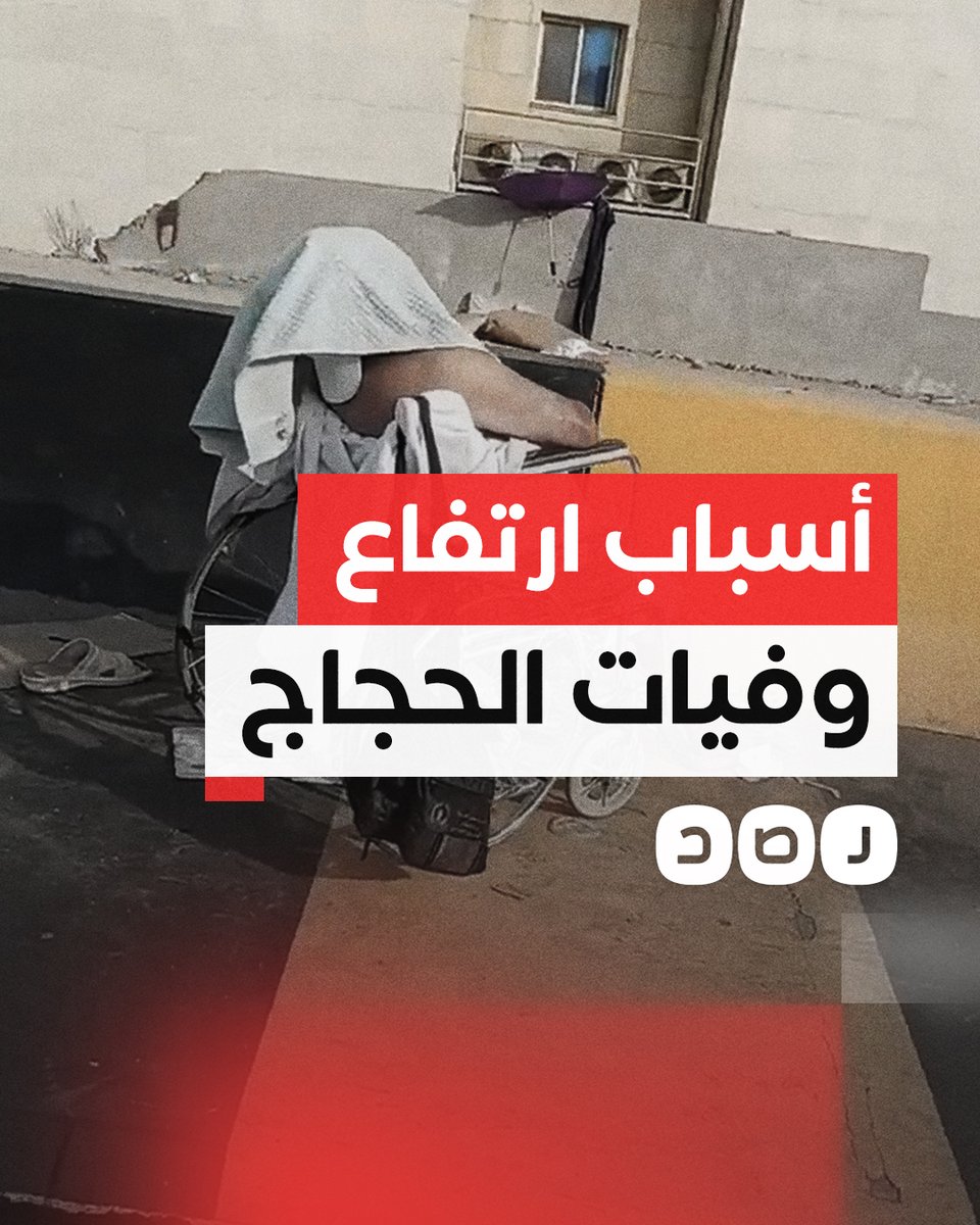 تركت جثامينهم ملقاة في الشوارع.. ما أسباب الأرتفاع الكبير في وفيات الحجاج هذا العام؟