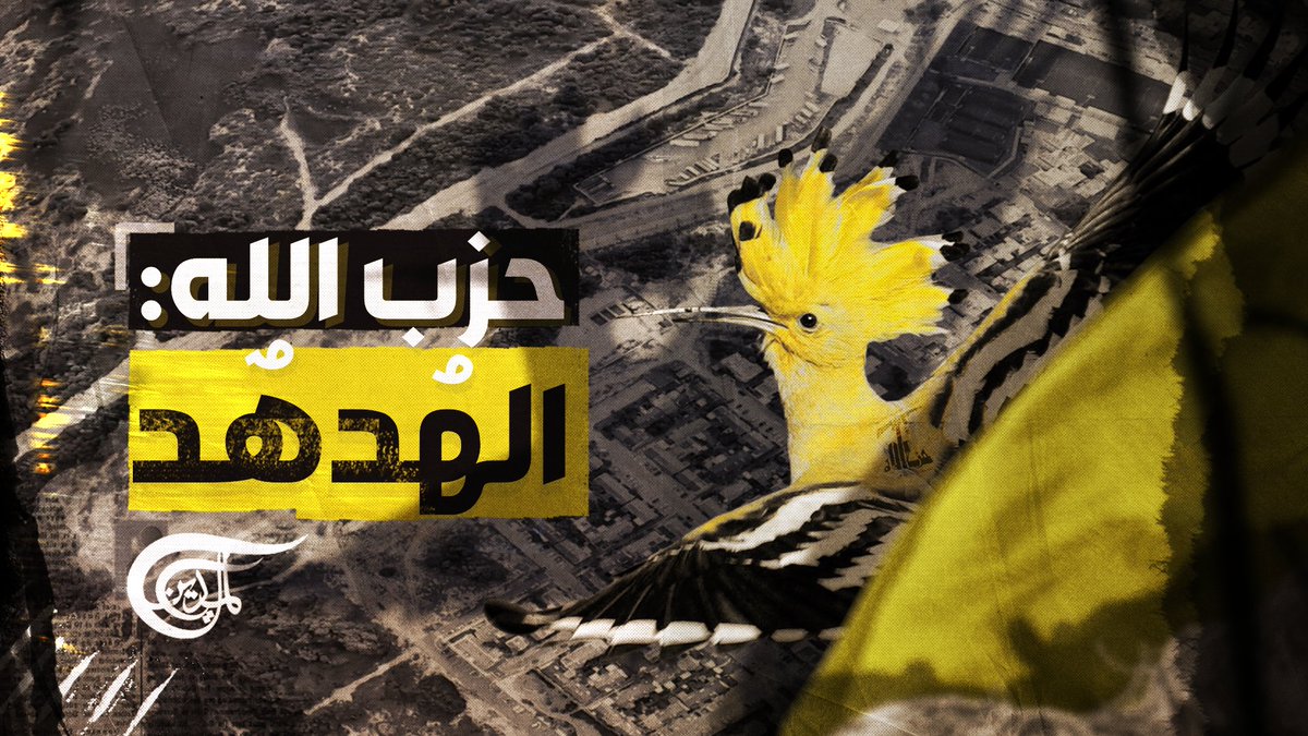 #الهدهد.. رسائل ردعٍ ثلاثية الأبعاد.. أيّ دلالات؟ تقرير: زهراء ديراني #لبنان #حزب_الله #فلسطين_المحتلة زهراء ديراني