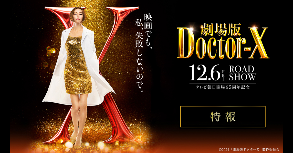 ◣◥◣◥◣◥◣◥◣◥ 📣 特 報 映 像 解 禁 ◤◢◤◢◤◢◤◢◤◢ 孤高の天才外科医が スクリーンで復活いたしますっ！ 伝説のドラマ誕生から12年、 #大門未知子 誕生の秘密が 遂に明かされる――。 🎥『#劇場版ドクターX』 𝟐𝟎𝟐𝟒.𝟏𝟐.𝟔 𝐅𝐫𝐢 𝐑𝐎𝐀𝐃𝐒𝐇𝐎𝐖 #ドクターX #私失敗しないので