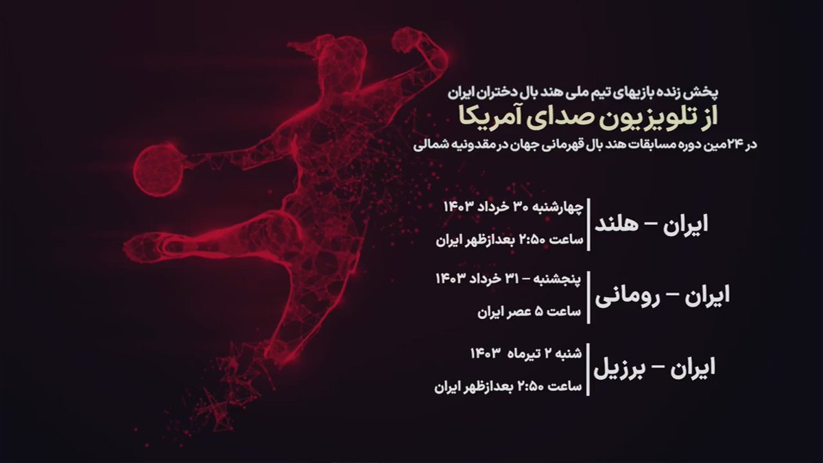 پخش زنده بیست و چهارمین دوره مسابقات قهرمانی هندبال زنان نوجوانان جهان صدای آمریکا حق پخش اینترنتی این مسابقات را ندارد. از تلویزیون صدای آمریکا و از طریق ماهواره یاه‌ست تماشا کنید. #شما_دیده_می‌شوید