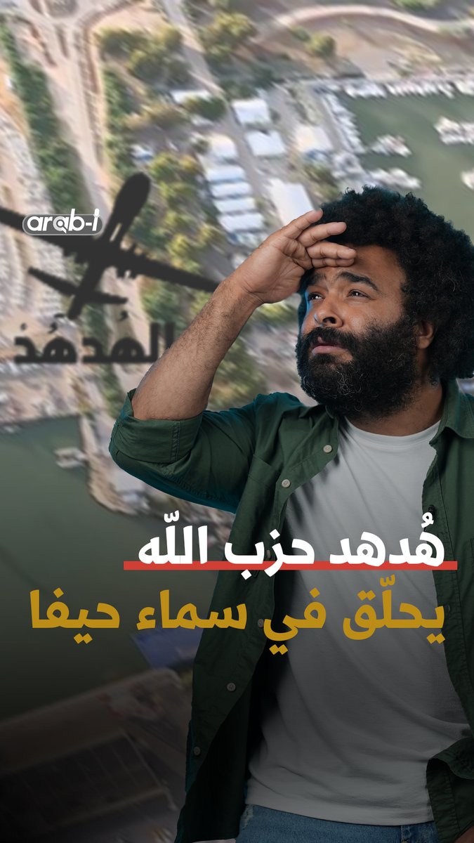 #الهدهد يحلّق في سماء #حيفا بعد وصول #هوكشتاين إلى #لبنان Faisal Adel #جنوب_لبنان #اسرائيل #الجيش_الاسرائيلي #arab_i