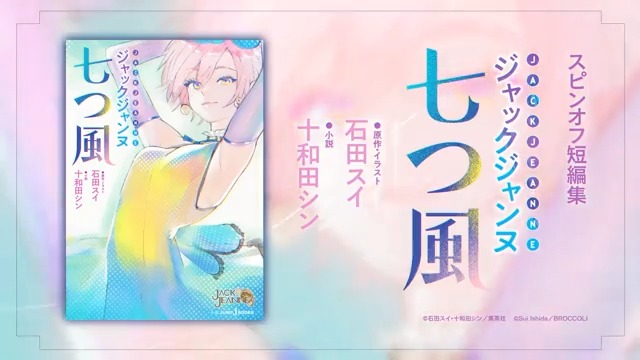 【NOW ON SALE】 十和田シン先生書きおろしスピンオフ小説「ジャックジャンヌ 七つ風」本日6/19(水)発売！ 公式PVを公開しました。 《小説》 十和田シン 《イラスト》 石田スイ 《発売》 集英社JUMP j BOOKS（ＪＵＭＰ ｊ ＢＯＯＫＳ編集部) ▼詳細・店舗特典情報はこちら