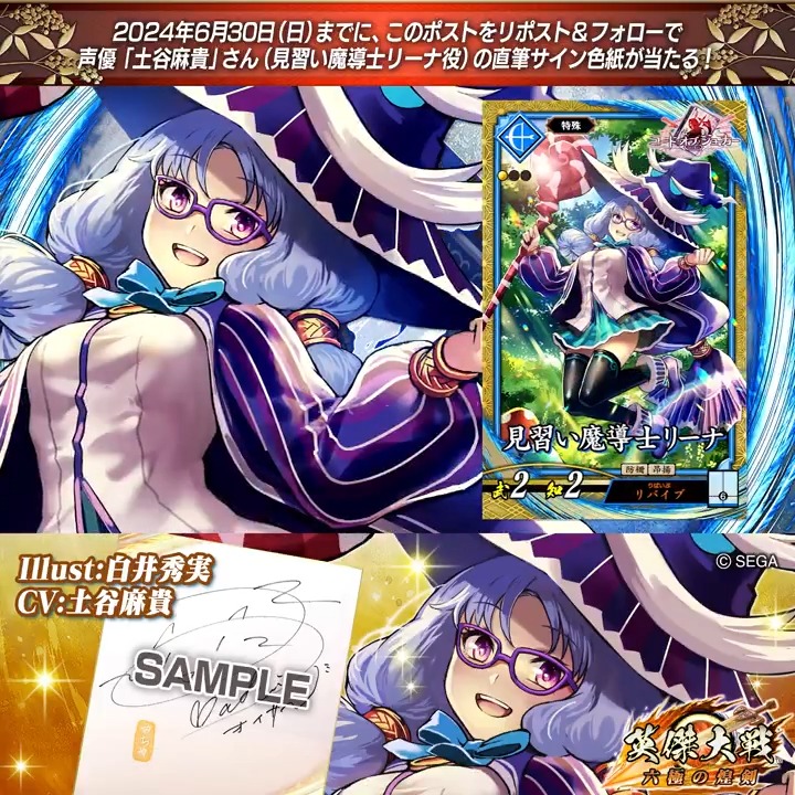 #英傑大戦 📢CODE OF JOKER コラボ武将紹介CP #COJ フォロー&RPでSR見習い魔導士リーナ役 #土谷麻貴 さんのサイン色紙を抽選で1名様にプレゼント🎁 ✨参加方法✨ ①英傑大戦(公式)をフォロー ②この投稿をRP 締切👉24/6/30 23:59まで 当選は7月中旬にDMします📩 規約: