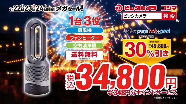 #ビックなメガセール 🎉 6/22(土)・23(日)・24(月) 3日間限定 衝撃価格！ ビックカメラ をフォローしてリポスト！抽選で5⃣名様に『ビックカメラギフトカード5,000円分』が当たる🎁 ⏰締切:6/24(月)23:59 ビックカメラ・コジマ史上最安値！ 大人気のダイソン 羽根のない扇風機が34,800円✨