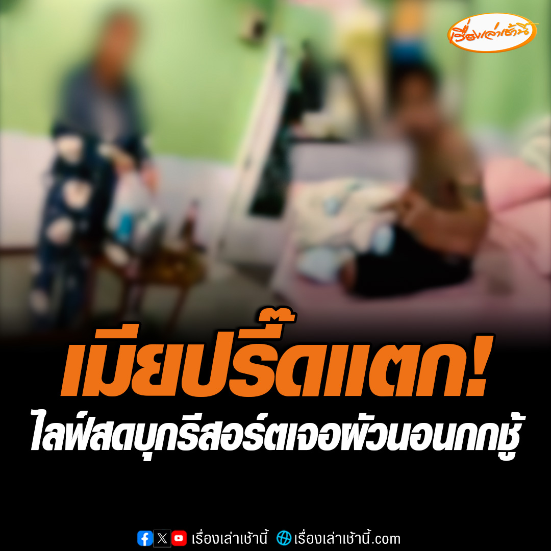 เมียไลฟ์สดเดือดจัด สงสัยผัวออกไปดื่มเหล้าแล้วไม่กลับบ้าน ออกตามหาที่รีสอร์ต เจอรถต้องสงสัย เปิดประตูห้องไปเจอผัวนอนกกอยู่กับชู้ อ่านต่อ : #เรื่องเล่าเช้านี้ #ข่าวช่อง3 #ข่าวภูมิภาค #บุรีรัมย์
