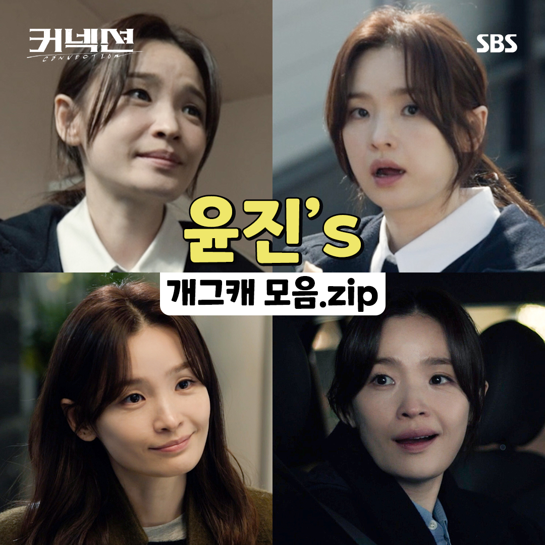 이러니 다들 윤진이한테 빠져들지..😝 개그캐 윤진이의 매력 모음.zip SBS 금토드라마 <커넥션> ☞ [금,토] 밤 10시 #SBS금토드라마 #커넥션 #Connection #지성 #전미도 #권율 #김경남 #정유민 #차엽 #이상준
