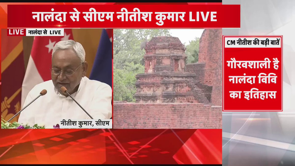 CM नीतीश कुमार ने कहा- तत्कालीन राष्ट्रपति कलाम ने विश्विद्यालय को फिर से बनाने का सुझाव दीया था... #Biharnews #PMMODI #Nalanda #Bihar