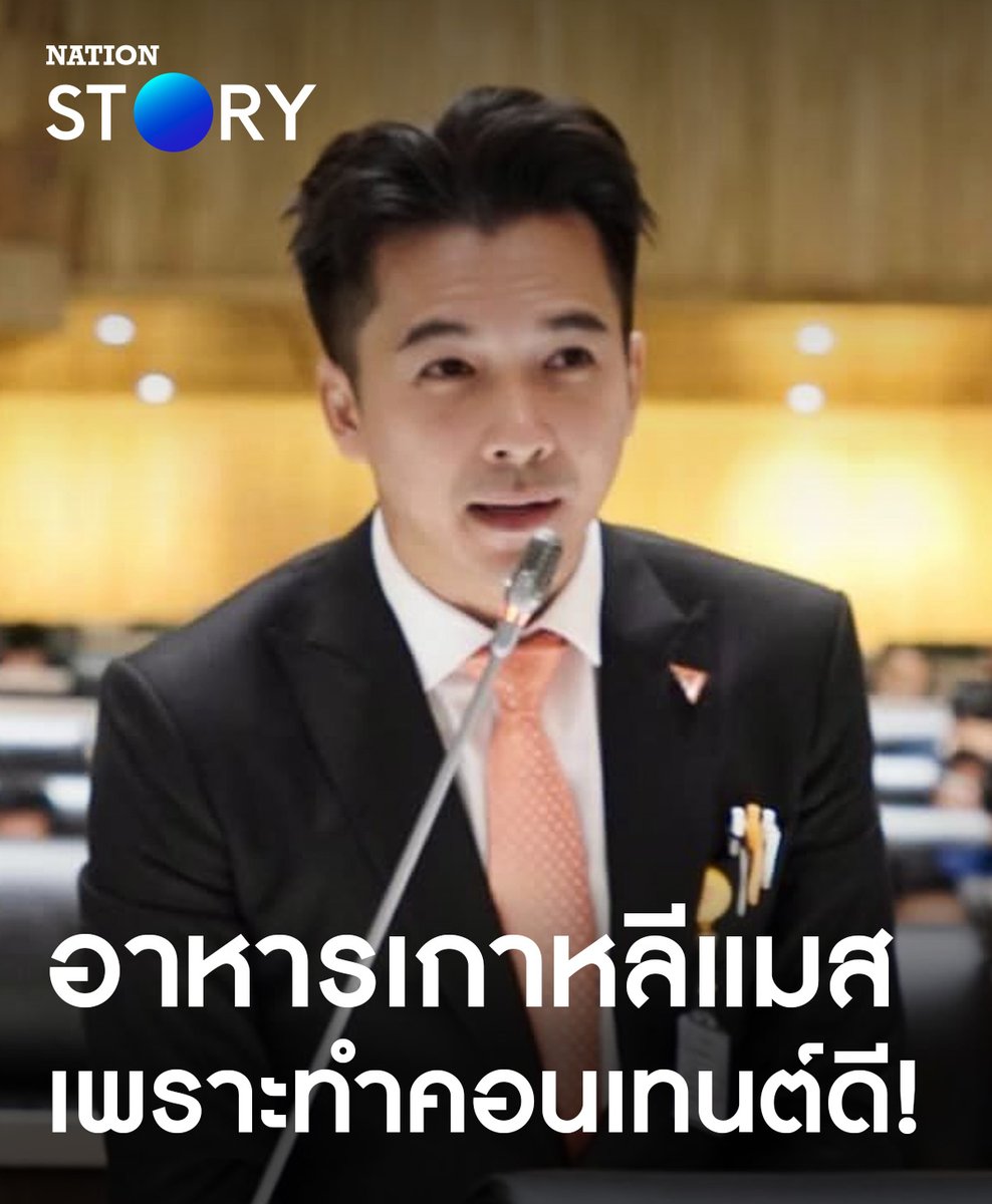 อาหารเกาหลีวัตถุดิบน้อย รสชาติไม่หลากหลายเท่าอาหารไทย แต่ที่เขาแมสเพราะเขาทำคอนเทนต์ดี 'ณัฐพล' แนะรัฐบาลฯ ดัน 'Soft Power' ให้ถูกจุด! . #อาหารเกาหลี #SoftPower #รัฐบาล #NationSTORY