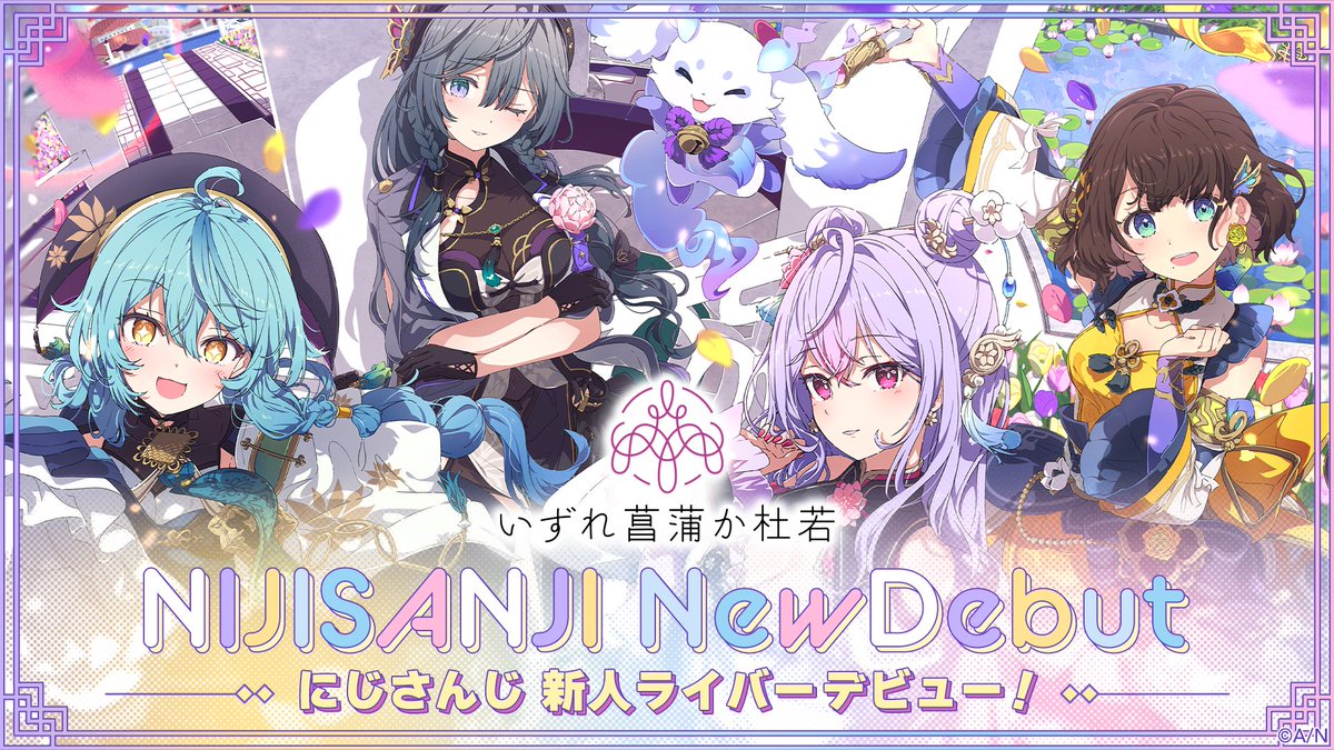 ʚ ═══・୨ ꕤ ୧・═══ ɞ にじさんじから 新たに " 4名と1匹 " ライバーデビュー ʚ ═══・୨ ꕤ ୧・═══ ɞ ある日空から落ちてきた 謎のいきもの と 華やかな街「蘭阜(ランフー)」で過ごす女の子たち 詳細はこちら #にじさんじデビュー