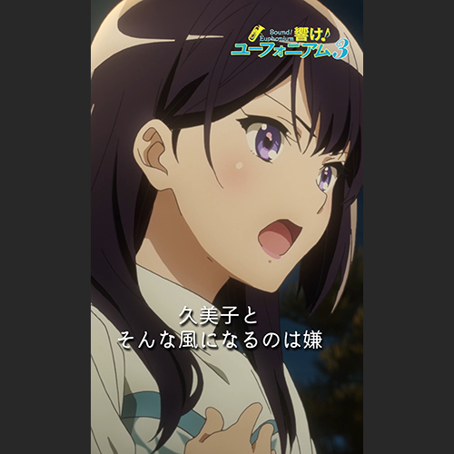 / #ユーフォ3期 第十一回 ピックアップシーン🎺 \ 「だったら、 今ここで終わりにして 今の二人を残しておきたい」 TVアニメ『響け!ユーフォニアム3』 ♪毎週(日)午後5時 NHK Eテレにて放送中! ♪各プラットフォームにて配信中!