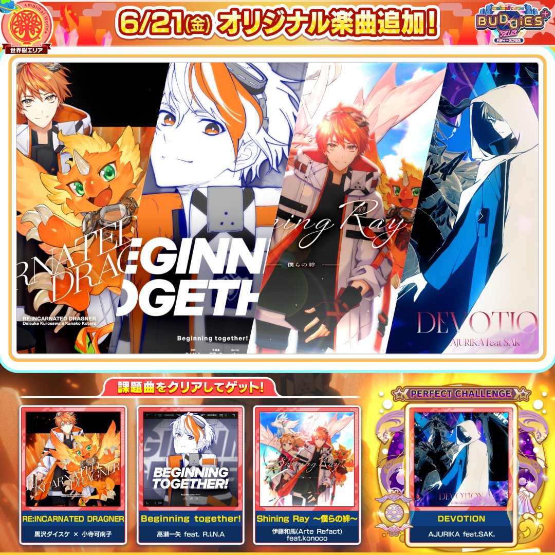【6/21(金)「ドラゴンちほー3」登場!】 竜が棲む世界で起こる、新たな冒険譚! 気迫に満ちたボーカル曲を遊びつくそう🐉 🎧参加アーティスト 黒沢ダイスケ × 小寺可南子 / 高瀬一矢 feat. R.I.N.A 伊藤和馬(Arte Refact) feat.konoco / AJURIKA feat.SAK. ▶️フル版を視聴!