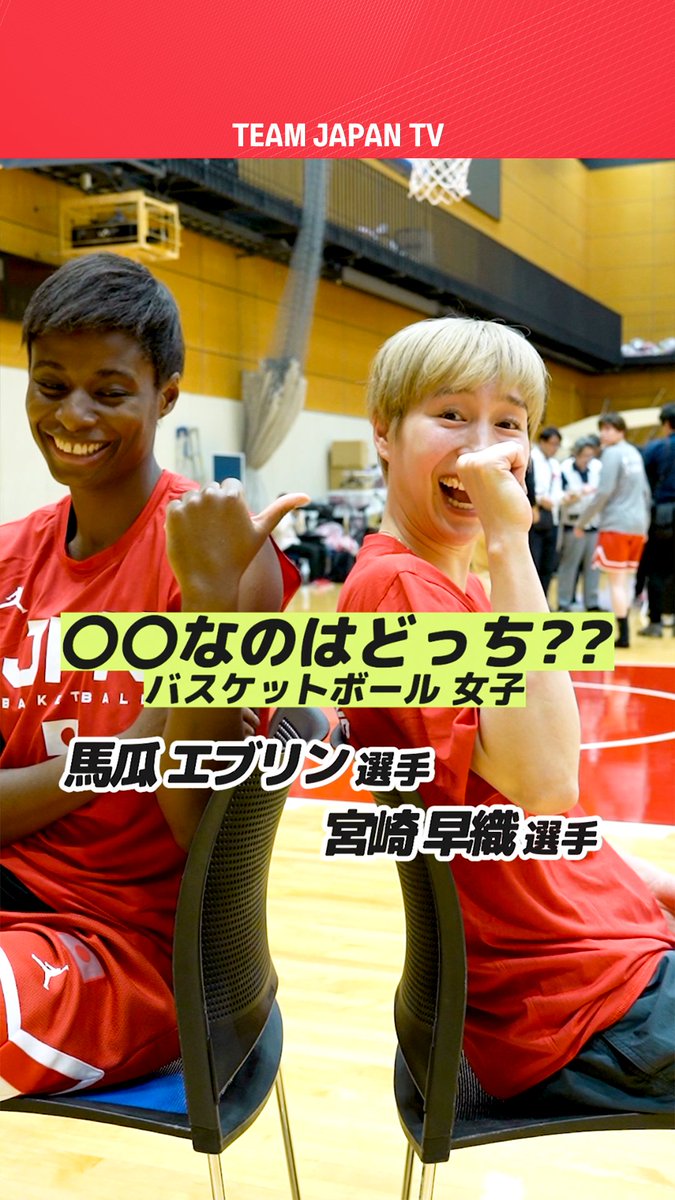 ━━━━━━━━━━━━ 〇〇なのはどっち!?🤔💭 ━━━━━━━━━━━━ #馬瓜エブリン 選手 &amp; #宮崎早織 選手🏀 Evelyn Mawuli 馬瓜エブリン 宮崎 早織 #バスケットボール 女子第1次強化合宿で撮影🎥 バスケットボール日本代表 #TEAMJAPAN #がんばれニッポン