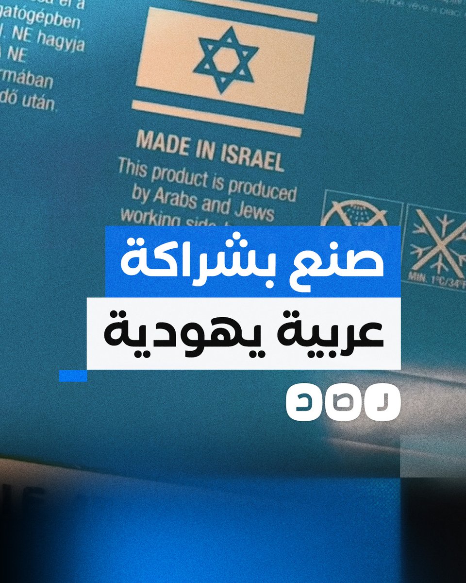 "العرب واليهود اشتغلوا مع بعض في سلام".. مدون مصري يكشف عن منتج لإحدى شركات المقاطعة صنع بشراكة عربية إسرائيلية