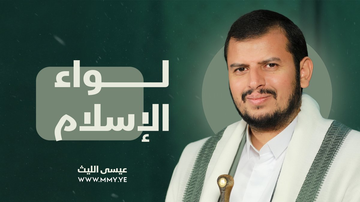 لواء الإسلام عيسى الليث كلمات/ أبو هادي الوايلي ـ•••••••• يـا قوم قائدنا من إعلام الهدى علم هدى يهدي الى النهج الصواب وريث طه في الخبر والمبتدأ وارث علي رجل المهمات الصعاب