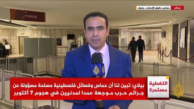تقرير أممي يؤكد ارتكاب إسرائيل جرائم حرب وجرائم ضد الإنسانية في حربها على #غزة.. التفاصيل مع مراسل #الجزيرة لطفي المسعودي #حرب_غزة #الأخبار