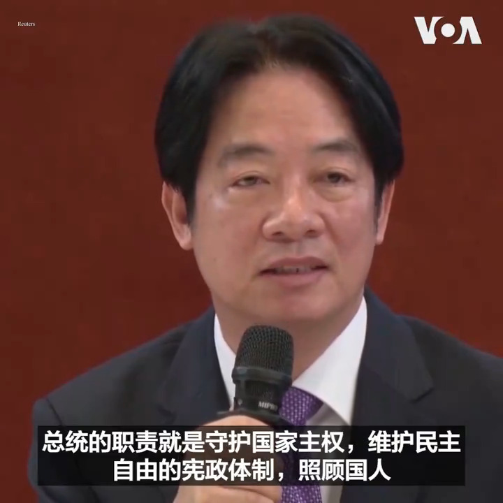 “台湾人民热爱和平,与人为善,但和平必须要靠实力”,台湾总统赖清德在19日在「信赖新政 时代新台湾」就职满月记者会上说。他还表示“中华民国和中华人民共和国互不隶属是社会的共识”。 更多报道:
