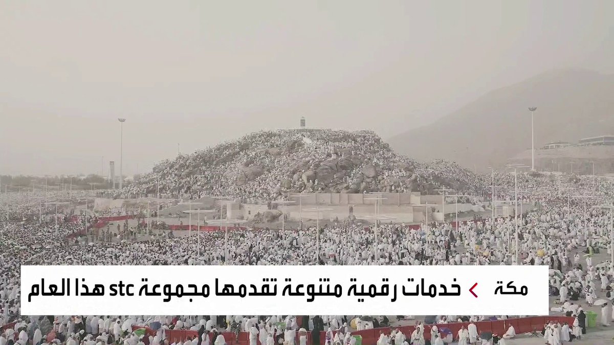 مع الإعلان عن #نجاح_موسم_الحج .. مجموعة stc العملاقة وشركاتها التابعة لها تحقق نجاحات هائلة خلال موسم الحج ؛ مع توفر حلول مختلفة تعتمد على الذكاء الاصطناعي وتقنيات متقدمة بدعم من البنية التحتية التي استثمرت فيها stc خلال السنوات الماضية. 🇸🇦🇸🇦