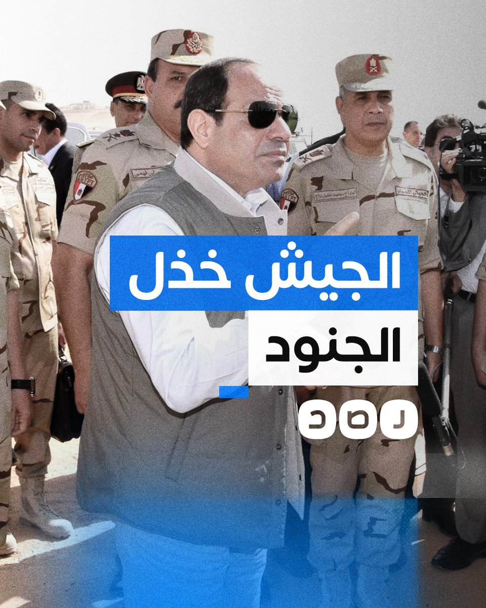 ضباط وجنود مصر يشعرون بخذلان قيادات الجيش والنظام لهم.. ما القصة؟
