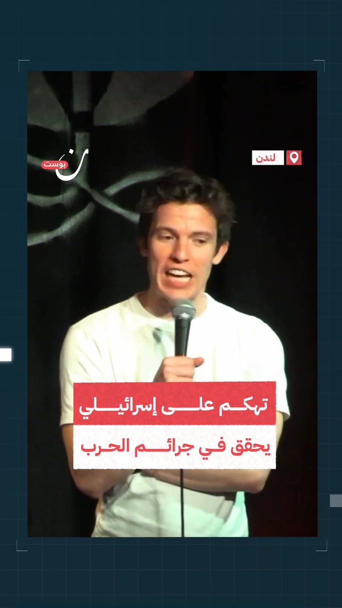 لم يستطع تمالك نفسه من الضحك.. إسرائيلي يعمل كمحقق في جرائم الحرب في أوكرانيا يفاجئ مقدم برنامج كوميدي بريطاني