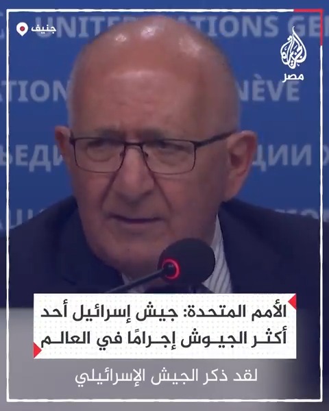 الأمم المتحدة: الجيش الإسرائيلي هو أحد أكثر الجيوش إجرامًا في العالم
