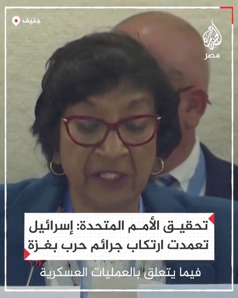 تحقيق الأمم المتحدة: إسرائيل تعمدت ارتكاب جرائم حرب في غزة