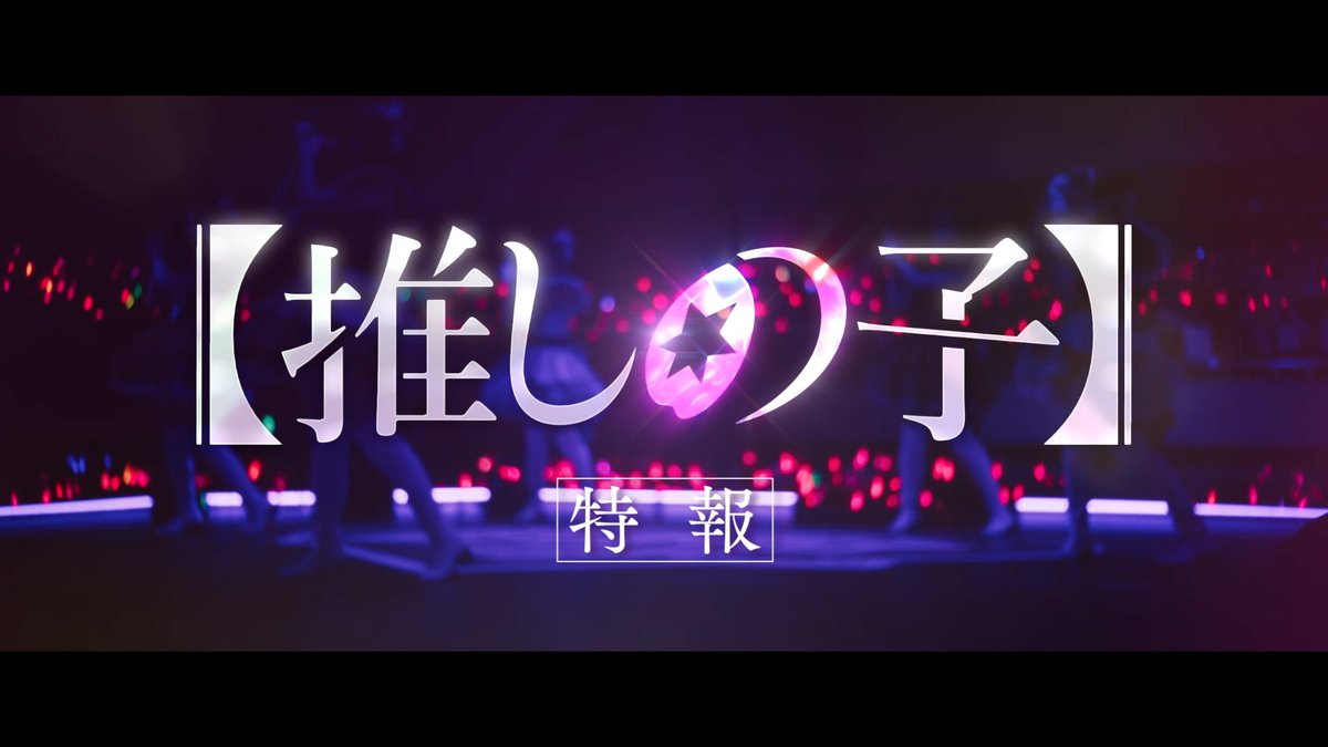 \\🌟特報映像解禁🌟// 【#推しの子】 この物語は、フィクションである─ ❯❯フォロー&本投稿をRPで 5名様に映画オリジナルグッズ🎁 〆:7/14 🎀ドラマ 11/28(木)21:00 Prime Video世界独占配信 🎬映画 12/20(金)公開
