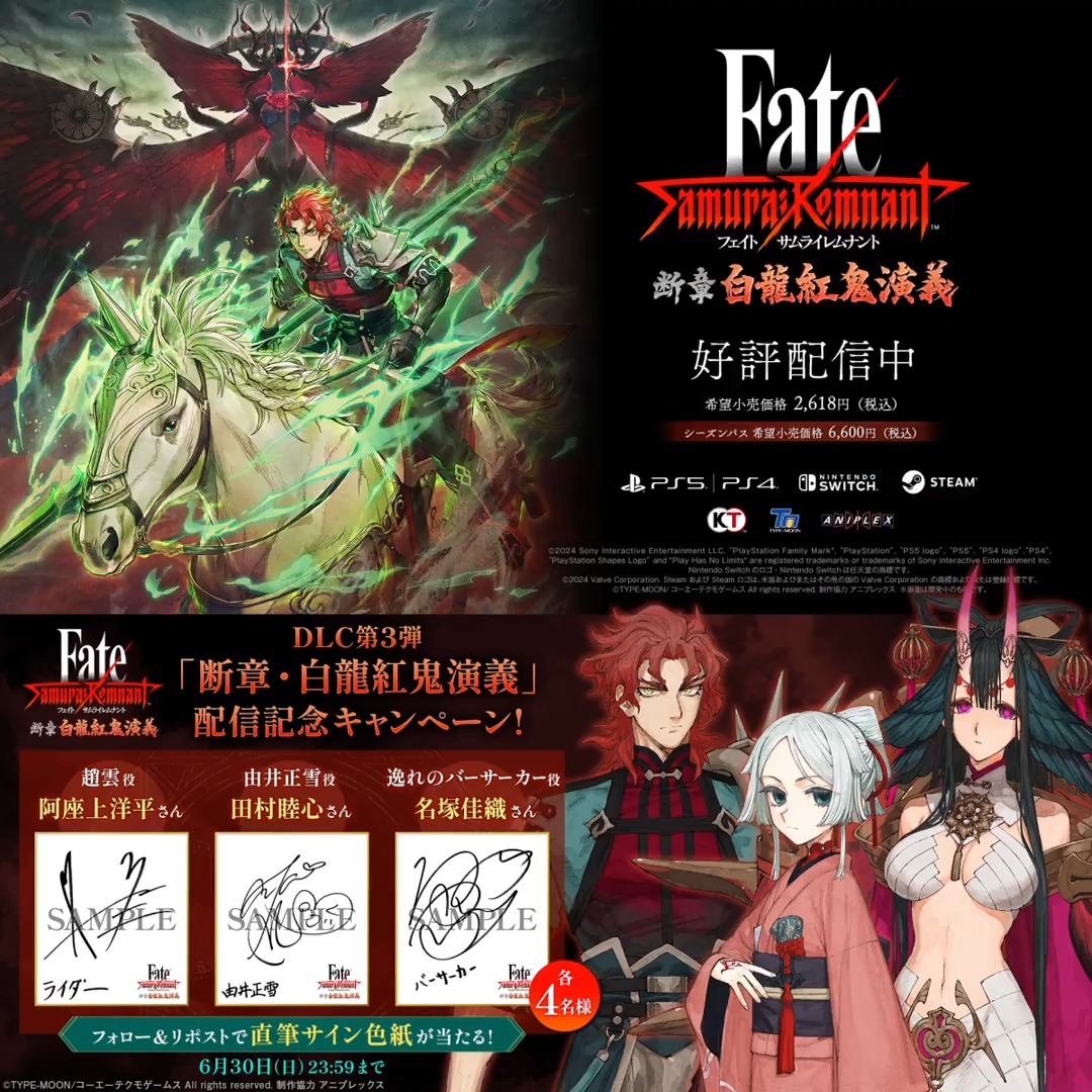 ＼フォロー＆リポストで応募／ #FateSR DLC第3弾「断章・白龍紅鬼演義」配信記念 #阿座上洋平 さん #名塚佳織 さん #田村睦心 さんの 「直筆サイン色紙」を各4名様にプレゼント！ ①【公式】Fate/Samurai Remnant をフォロー ②本ポストをリポスト 詳細はコチラ▼ 締切：2024年6月30日