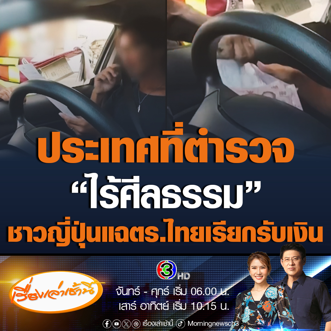 #เรื่องเล่าเช้านี้ ฉาวอีก! ตำรวจจราจร ตั้งด่านเรียกรับเงินชาวญี่ปุ่น 500 บาท พร้อมให้ซ่อนไว้ใต้กระดาษ แลกกับการไม่ถูกดำเนินคดี ก่อนนำมาโพสต์ระบุ "ประเทศที่ตำรวจไร้ศีลธรรมสามารถทำเงินได้ จะทำอย่างไรถ้าคุณถูกจับ" #ข่าวช่อง3 #ข่าวโซเชียล #ตำรวจเรียกเก็บเงิน
