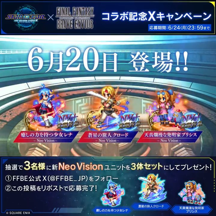 ／ 『#SO2R』×『#FFBE』コラボ記念 フォロー＆リポストキャンペーン ＼ ①FFBE 公式をフォロー ②この投稿をリポスト(RT) 抽選で3名様に下記ユニット3体セットをプレゼント🎁 ・蒼星の旅人クロード ・癒しの力を持つ少女レナ ・天真爛漫な発明家プリシス 〆6/24(月) 23:59まで #スターオーシャン