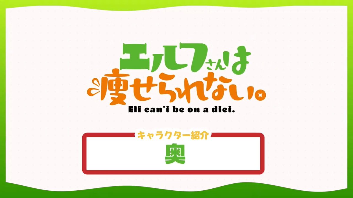 ⋰ ⠔ #エル痩せ キャラクター紹介PV❗️ 🍟奥（CV.#内田彩）🍟 ⋱ ⠢ 『お願いです、痩せ方教えてくださ〜い』 7.6~ TOKYO MX,BS11他にて放送開始✨