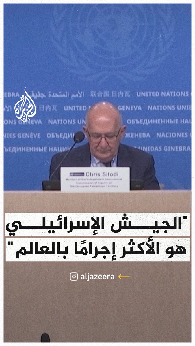 الأمم المتحدة: الجيش الإسرائيلي هو أحد أكثر الجيوش إجراما في العالم #حرب_غزة