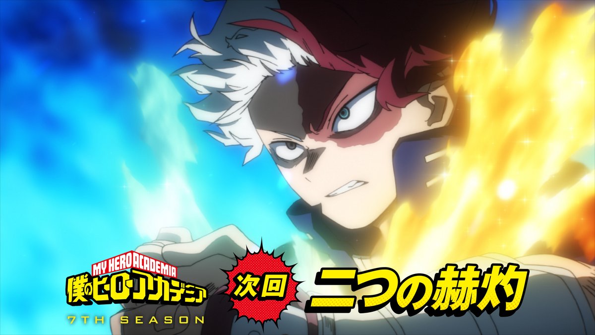 ◤ #ヒロアカ 7期 次回予告が来た! ◢ 6月22日(土)夕方5:30放送 『僕のヒーローアカデミア』7期 第8話「二つの赫灼」 TV未放送30秒予告を公開! YouTube▶ 毎週土曜夕方5:30 読売テレビ・日本テレビ系 全国29局ネットにて!! #heroaca_a