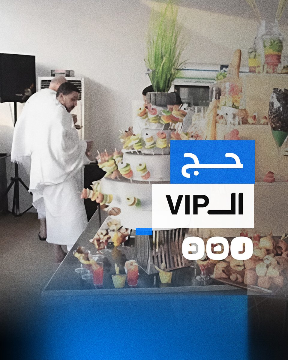 ما الذي يتمتع به حجاج الـVIP بالمقارنة مع الحجاج العاديين؟