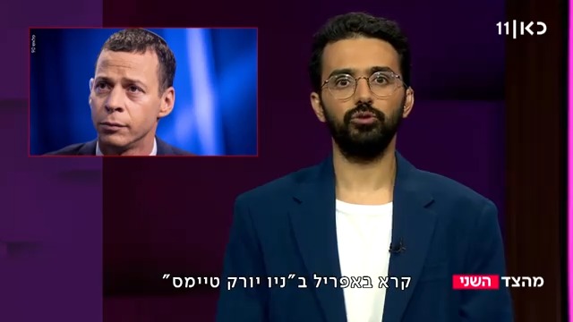 עמית סגל מחדשות 12 יוצא נגד העיתון "ניו יורק טיימס" וגם מתארח בו. תם אהרון Tom Aharon פחות התחבר מהצד השני עם Guy Zohar